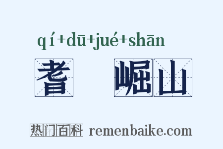 耆阇崛山是什么意思的图片